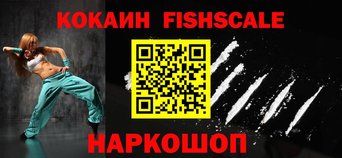 Кокаин FishScale  Вход с VPN  COCAIN Эквадор  Прохладный 
