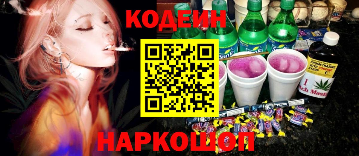 Прохладный  Кодеиновый сироп Lean Purple Drank  Кодеин напиток Lean (лин)  Вход с VPN 