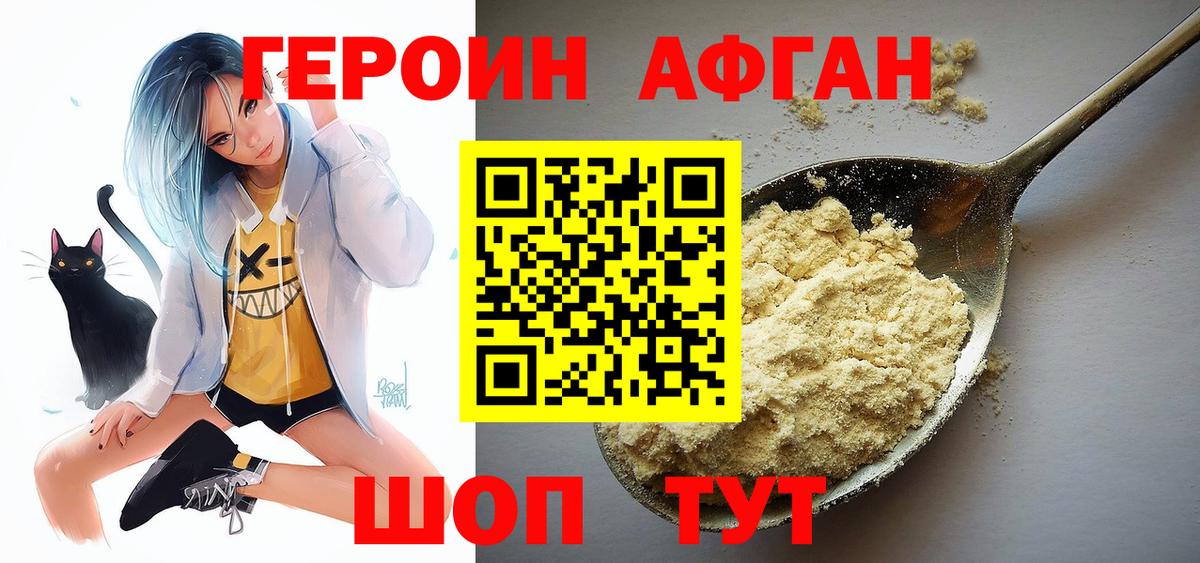 Героин афганец Прохладный